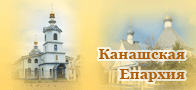 Канашская Епархия